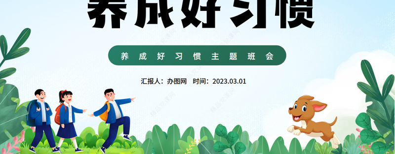 2024养成好习惯PPT卡通插画风中小学生养成好习惯主题教育班会课件下载