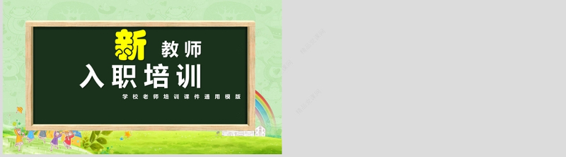 小清新绿色新教师入职培训PPT模版