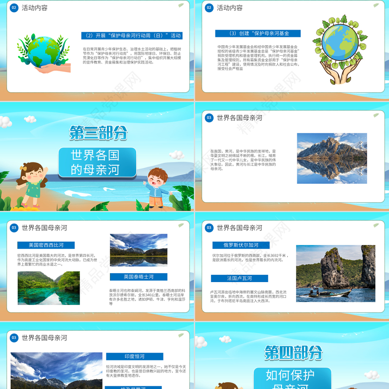 保护水资源爱护母亲河PPT卡通风中小学生保护母亲河教育主题班会课件模板