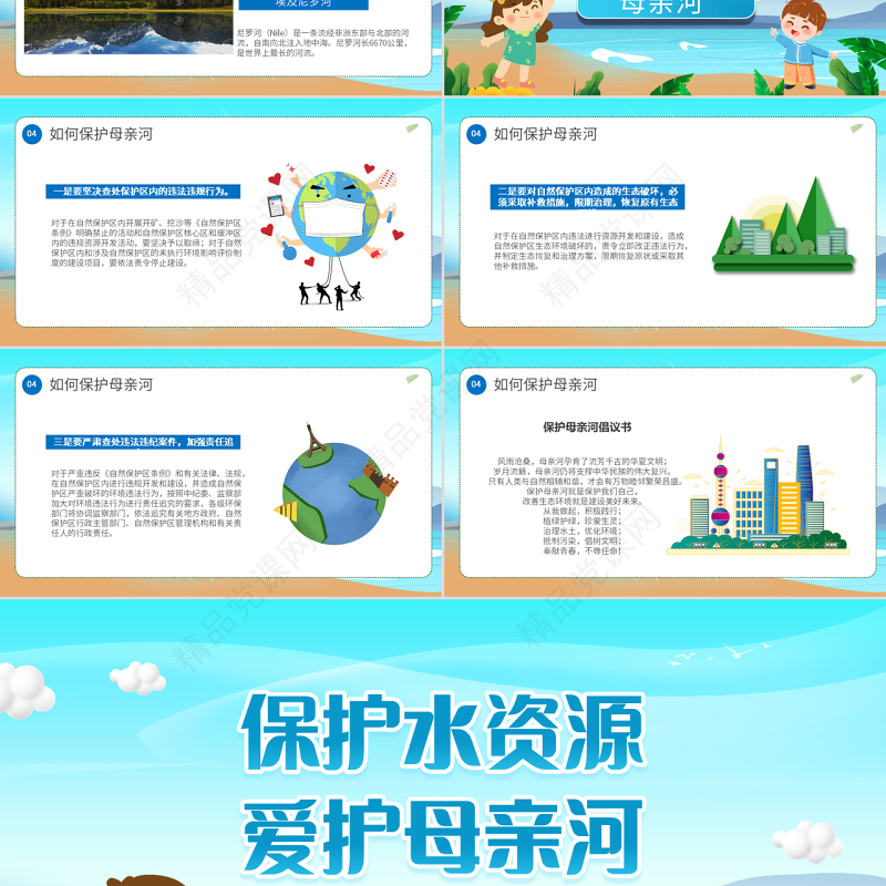 保护水资源爱护母亲河PPT卡通风中小学生保护母亲河教育主题班会课件模板