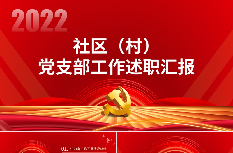 社区村党支部工作述职汇报PPT简约大气党支部微党课课件模板