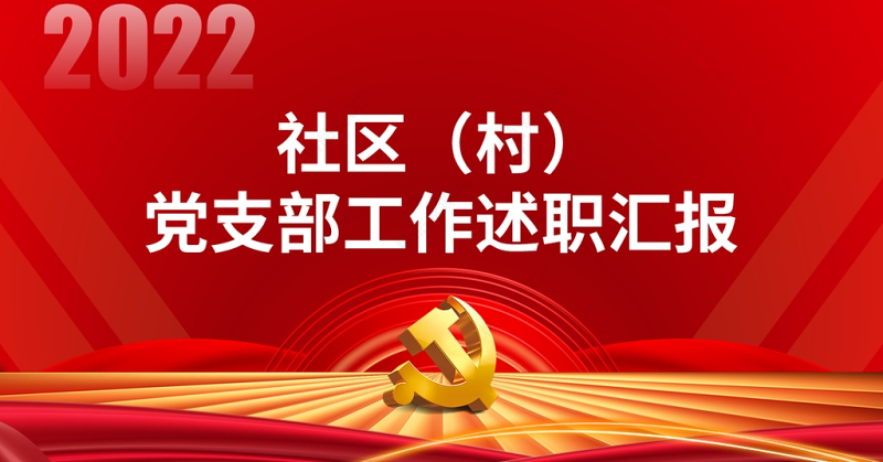 社区村党支部工作述职汇报PPT简约大气党支部微党课课件模板