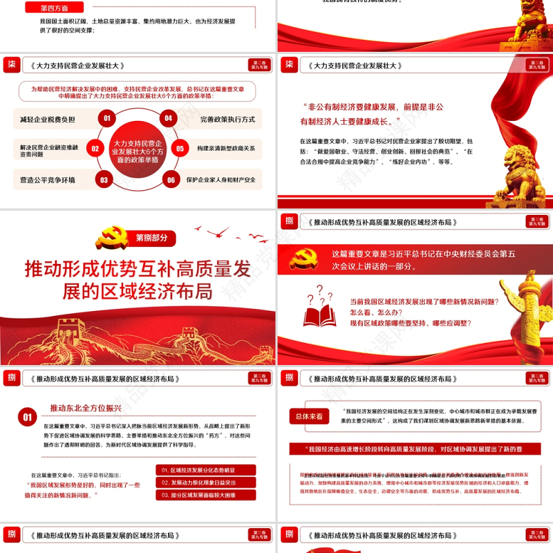 学习解读习总书记谈治国理政第三卷第九主题推动经济高质量发展党课模板