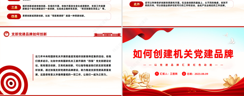如何创建机关党建品牌PPT党政风优质以党建品牌汇聚党政风动能基层党组织建设课件