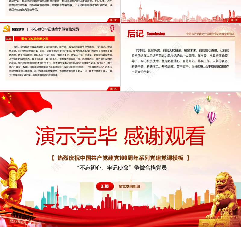 红色党建风庆祝中国共产党成立一百周年PPT