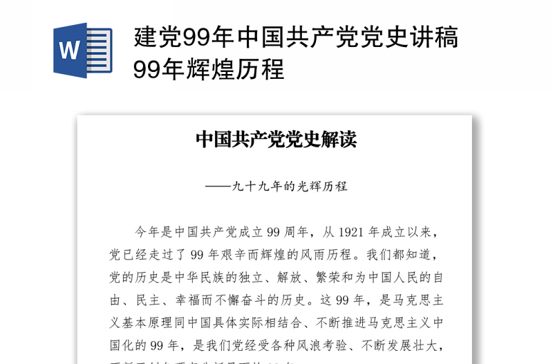 建党99年中国共产党党史讲稿99年辉煌历程