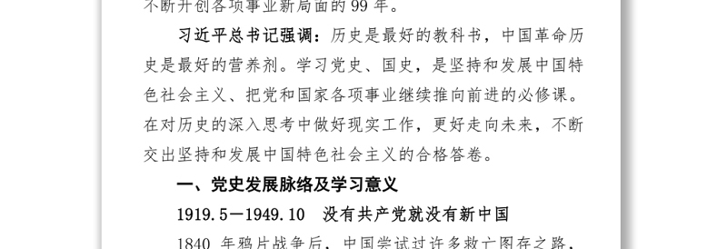 建党99年中国共产党党史讲稿99年辉煌历程