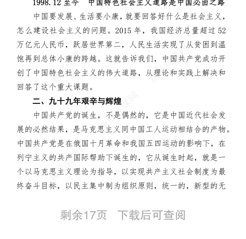建党99年中国共产党党史讲稿99年辉煌历程