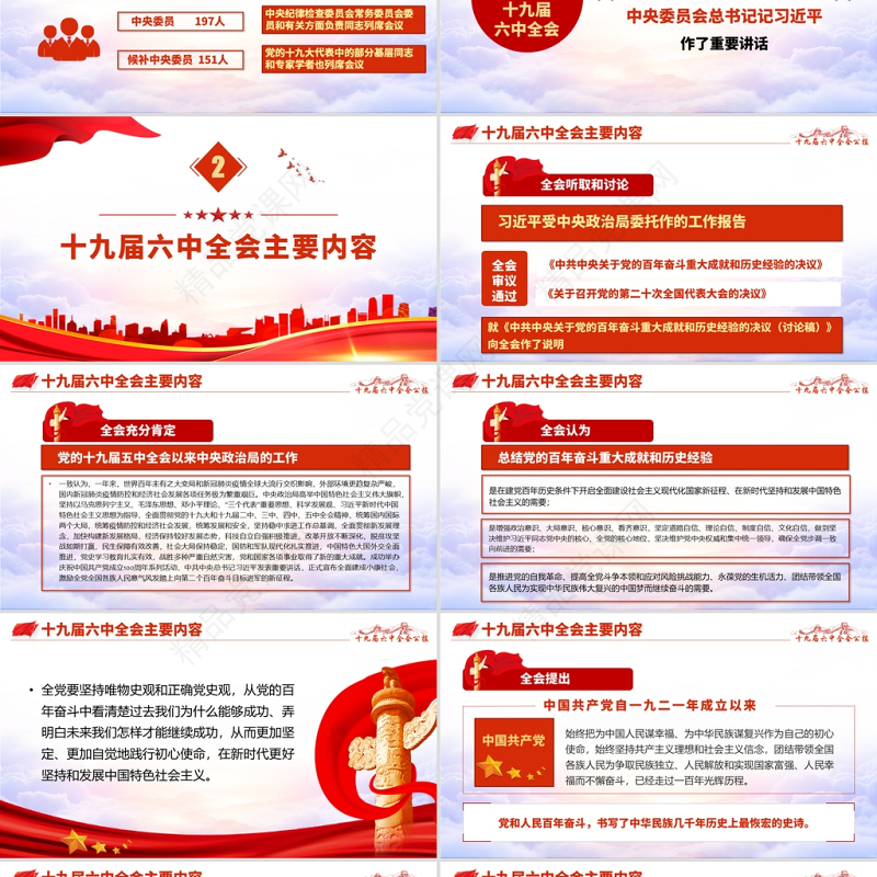 十九届六中全会PPT红色怀旧风公报内容解读党的百年奋斗的伟大成就和历史经验党课学习课件
