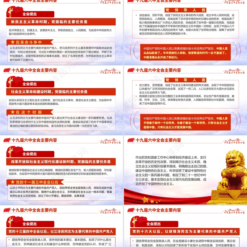 十九届六中全会PPT红色怀旧风公报内容解读党的百年奋斗的伟大成就和历史经验党课学习课件