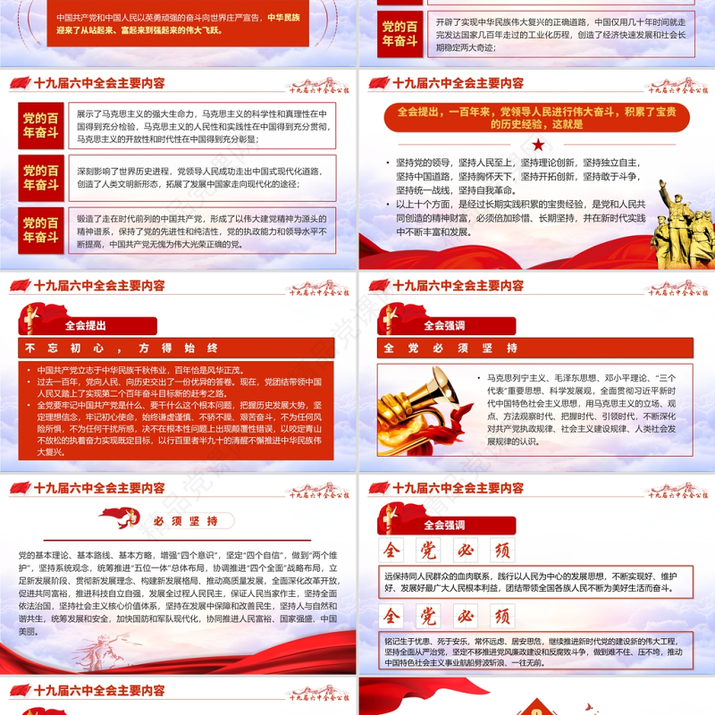 十九届六中全会PPT红色怀旧风公报内容解读党的百年奋斗的伟大成就和历史经验党课学习课件