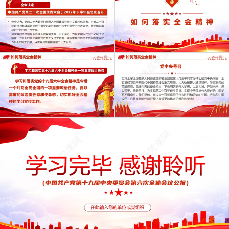 十九届六中全会PPT红色怀旧风公报内容解读党的百年奋斗的伟大成就和历史经验党课学习课件
