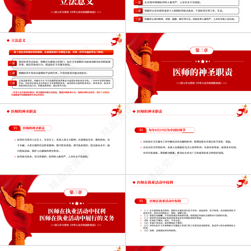 深入学习贯彻《中华人民共和国医师法》PPT专题党课课件模板