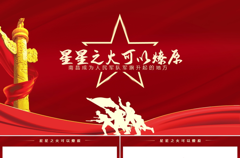 2021星星之火可以燎原南昌成为人民军队军旗升起的地方PPT建党一百周年党史学习教育南昌起义