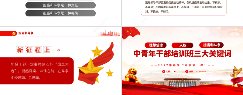中青年干部培训班三大关键词PPT党政风党建风春季开学第一课专题党课课件模板