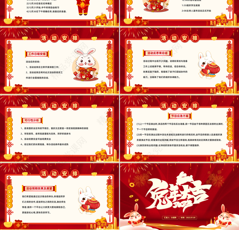 2023兔年大吉PPT喜庆中国风庆迎新年晚会活动策划方案模板