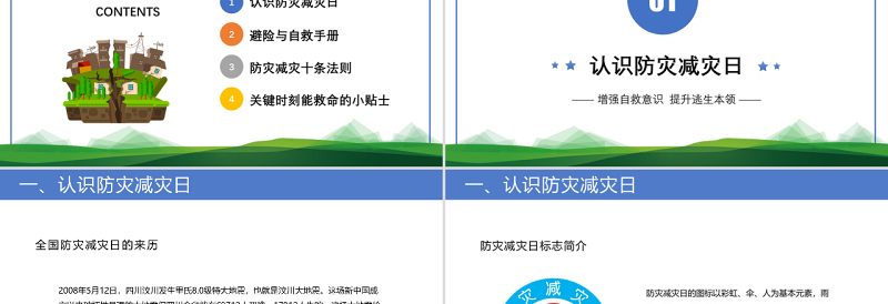 防震减灾主题班会PPT卡通风防震减灾儿童安全教育主题班会演讲课件模板 (2)