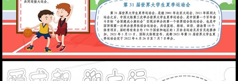 2023爱成都迎大运手抄报卡通风相约成都大运会小报手抄报电子小报模板