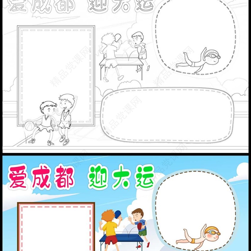 2023爱成都迎大运手抄报卡通风相约成都大运会小报手抄报电子小报模板