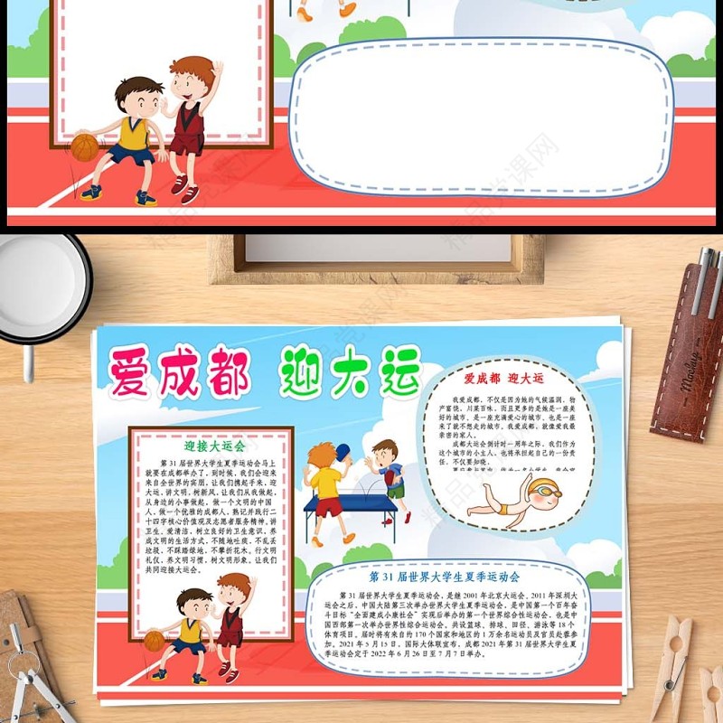 2023爱成都迎大运手抄报卡通风相约成都大运会小报手抄报电子小报模板
