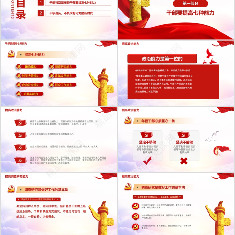 党员干部要提高的七种能力