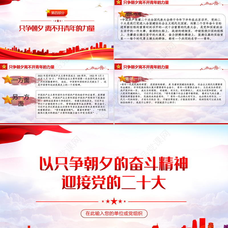 以只争朝夕的奋斗精神迎接党的二十大PPT精品迎接党的二十大胜利召开专题党课课件模板