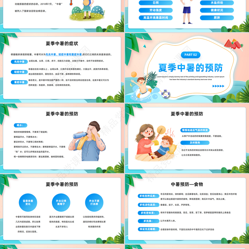 2024撑起防暑降温清凉伞PPT清新精美卡通夏季防暑降温安全知识宣讲主题班会课件下载