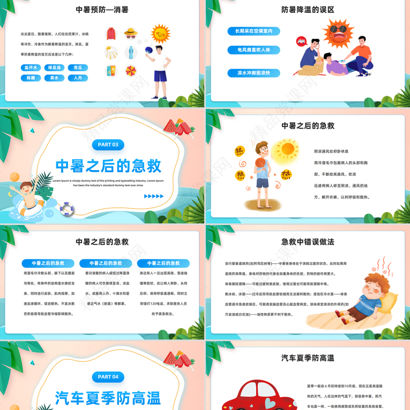 2024撑起防暑降温清凉伞PPT清新精美卡通夏季防暑降温安全知识宣讲主题班会课件下载