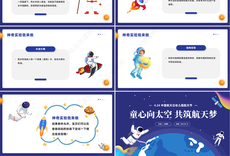 2024童心向太空共筑航天梦PPT精美卡通幼儿园中国航天日航天节活动策划课件下载