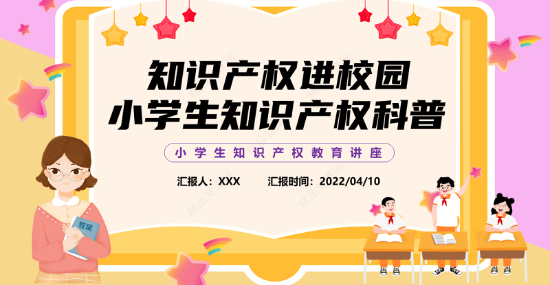 知识产权进校园PPT黑板卡通风小学生知识产权科普讲座课件模板