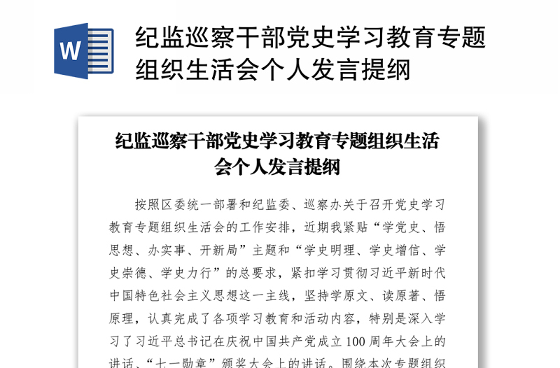 纪监巡察干部党史学习教育专题组织生活会个人发言提纲