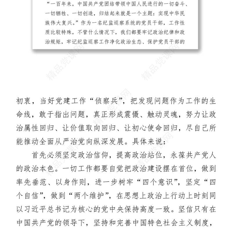 纪监巡察干部党史学习教育专题组织生活会个人发言提纲