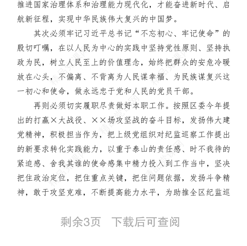 纪监巡察干部党史学习教育专题组织生活会个人发言提纲