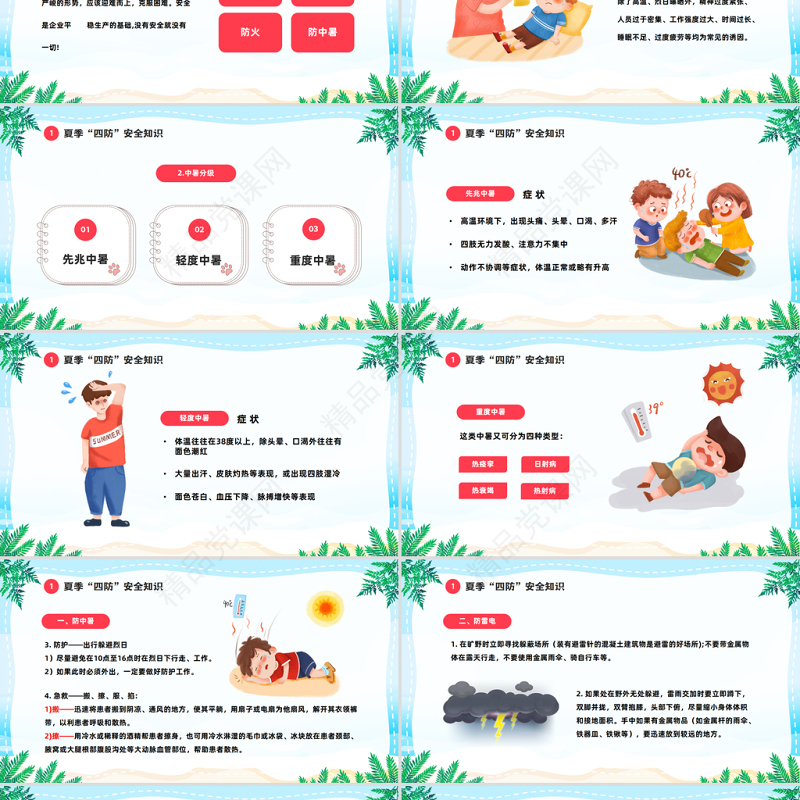 2024夏季四防知识培训PPT精美卡通夏季中小学生四防知识培训小常识主题班会模板课件
