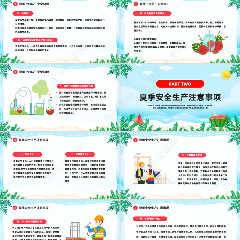 2024夏季四防知识培训PPT精美卡通夏季中小学生四防知识培训小常识主题班会模板课件