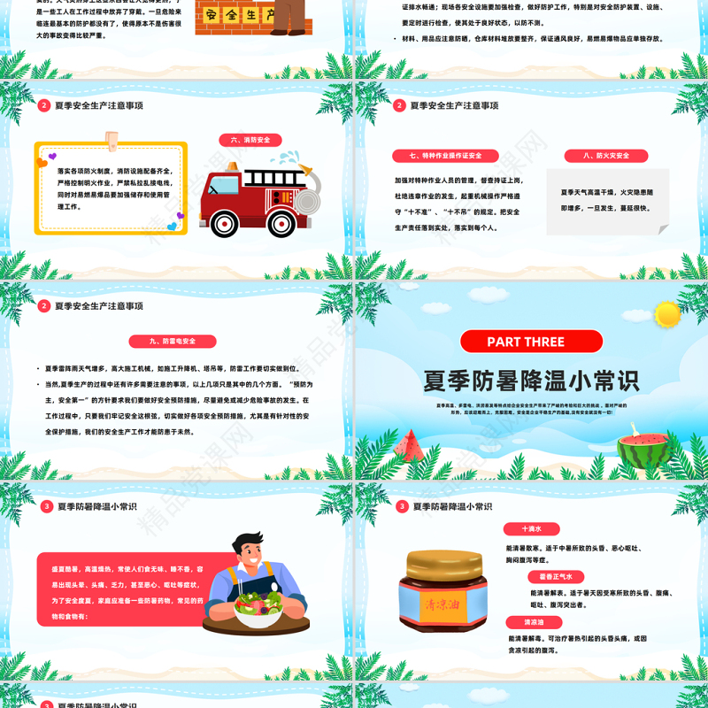 2024夏季四防知识培训PPT精美卡通夏季中小学生四防知识培训小常识主题班会模板课件