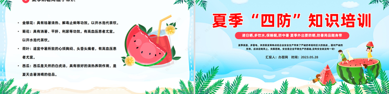 2024夏季四防知识培训PPT精美卡通夏季中小学生四防知识培训小常识主题班会模板课件