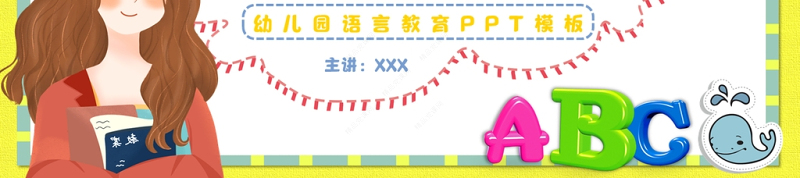 幼儿园语言教育PPT卡通简洁幼儿语言教育简介及主要形式模板下载