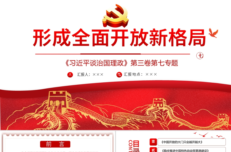 2021学习解读习总书记谈治国理政第三卷第七主题形成全面开放新格局党课模板