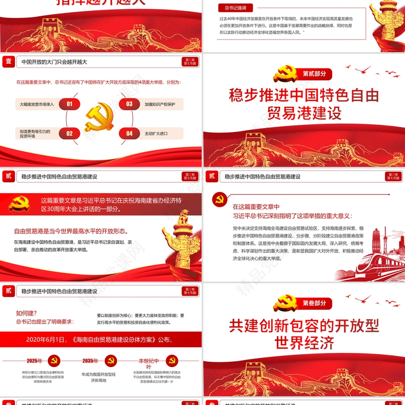 2021学习解读习总书记谈治国理政第三卷第七主题形成全面开放新格局党课模板