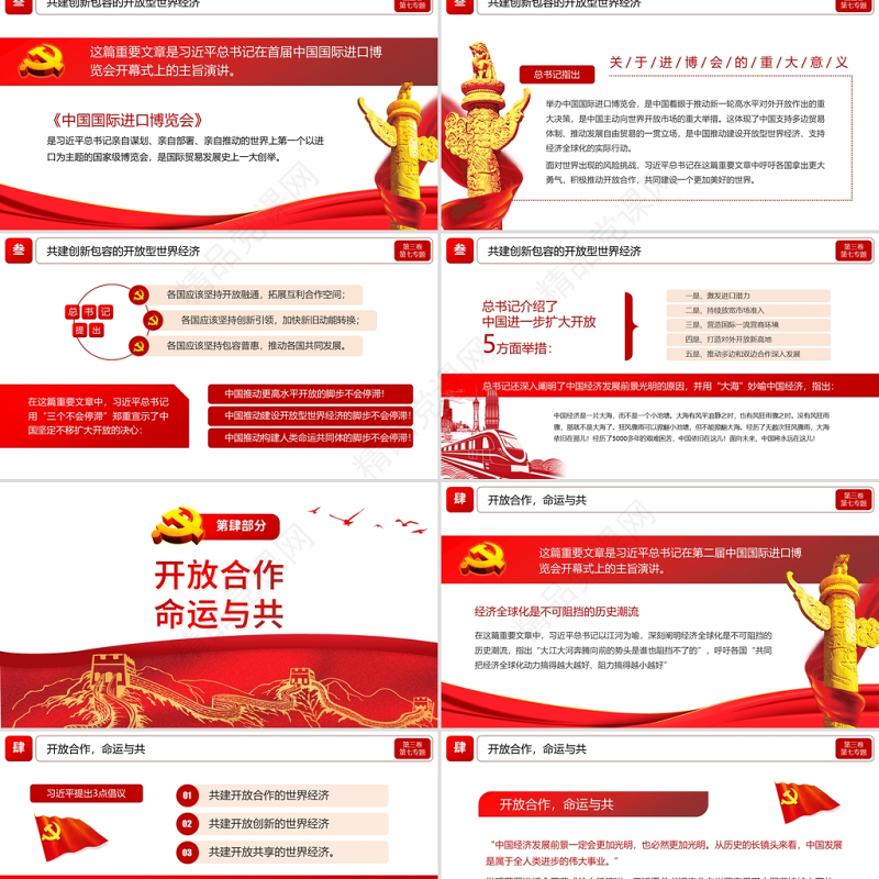 2021学习解读习总书记谈治国理政第三卷第七主题形成全面开放新格局党课模板