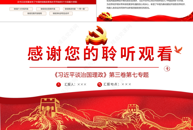 2021学习解读习总书记谈治国理政第三卷第七主题形成全面开放新格局党课模板