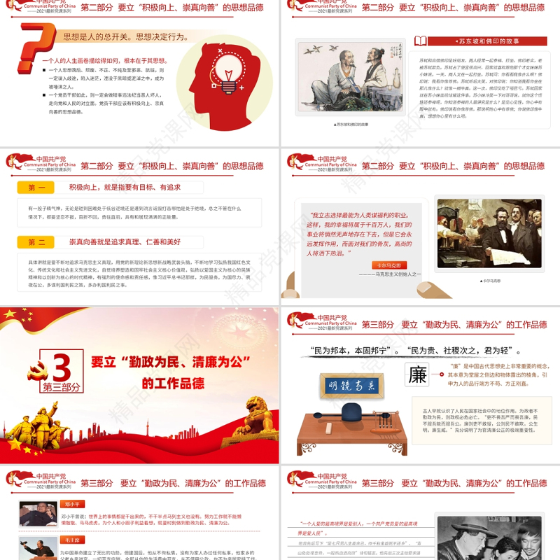 2021党员领导干部要立好四德PPT党支部建设党政活动党风廉政从严治党专题党课