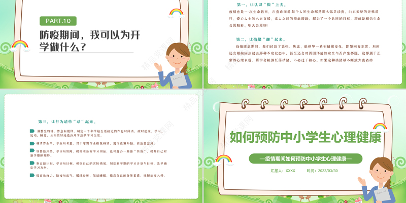疫情期间如何预防中小学生心理健康PPT卡通风格中农小学生心理健康培训主题班会课件模板