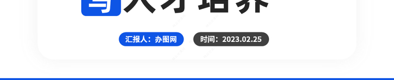2024人才梯队建设与人才培养PPT商务风企业员工培养培训课件下载