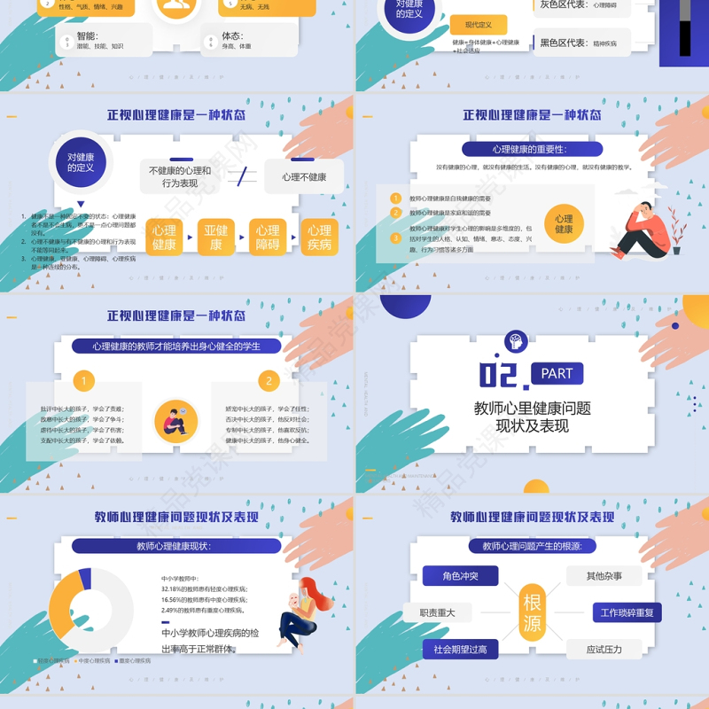 大学教师心里健康及维护培训PPT简约时尚风心理知识培训专题课件