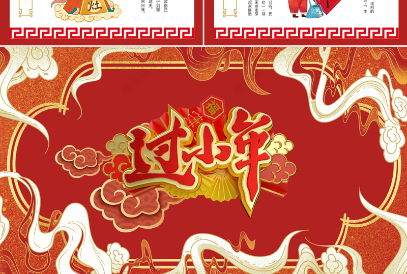 过小年PPT喜庆中国风迎小年贺小年节日由来传统民间习俗主题班会课件下载
