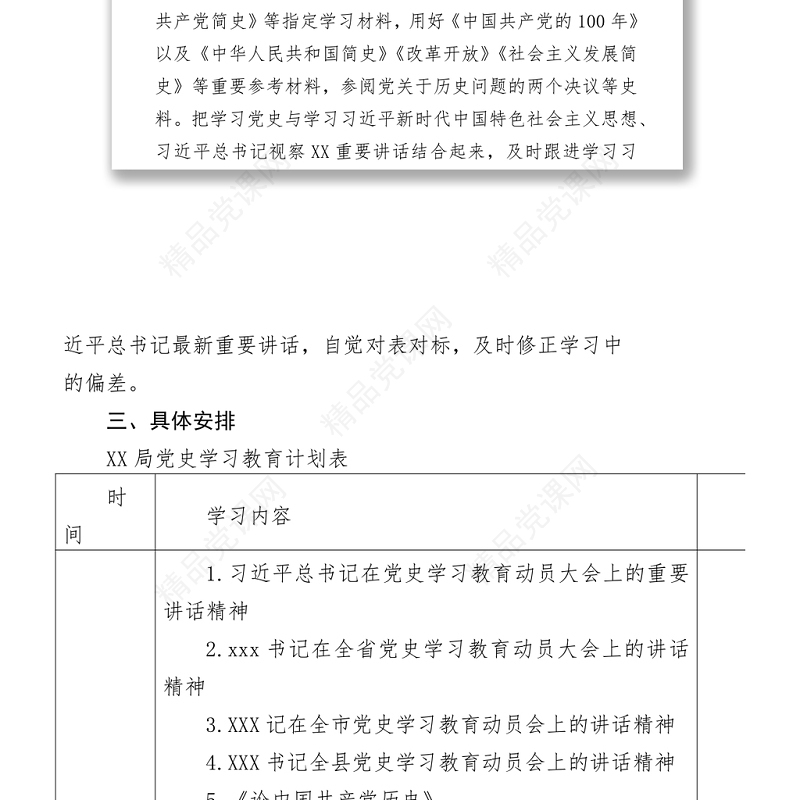 党史学习教育学习计划
