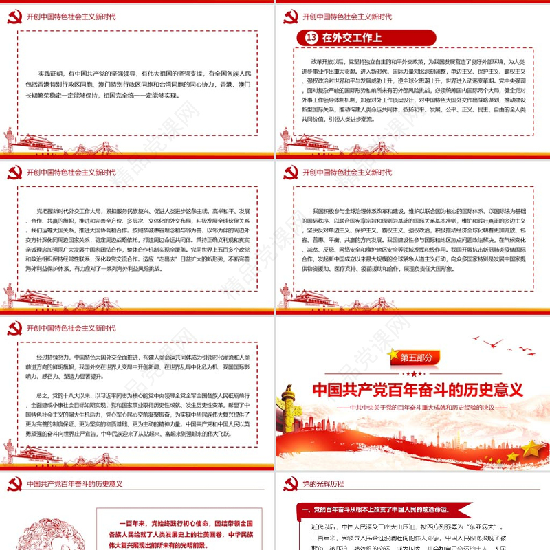 中共中央关于党的百年奋斗重大成就和历史经验的决议党课PPT