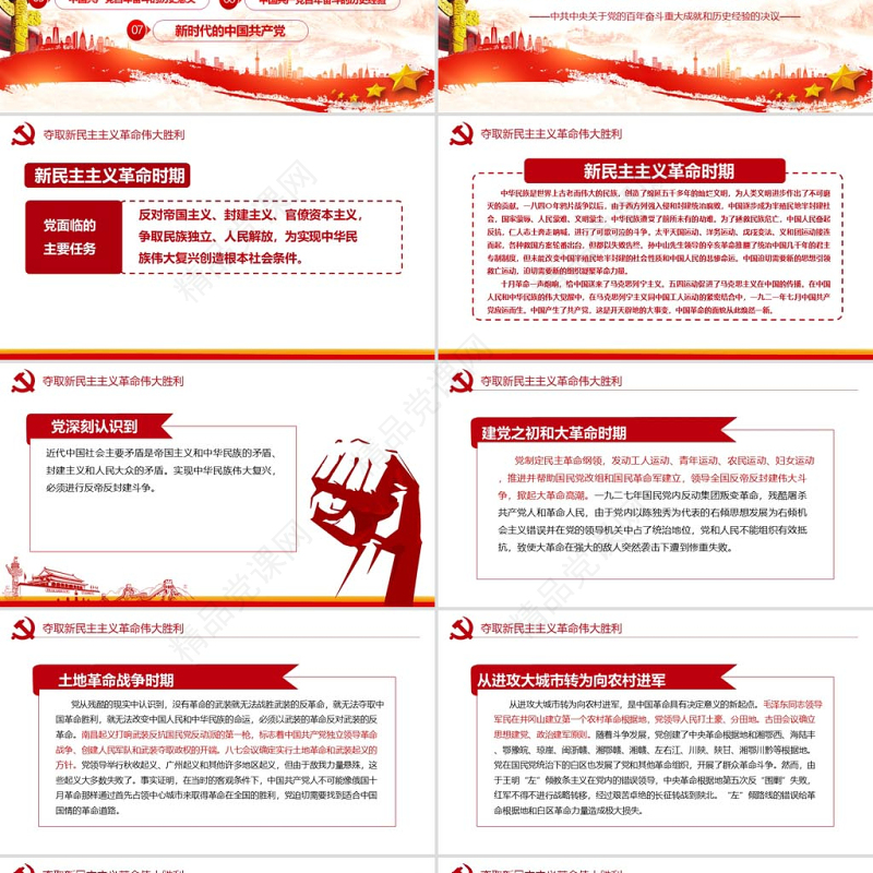 中共中央关于党的百年奋斗重大成就和历史经验的决议党课PPT